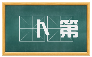 卜第