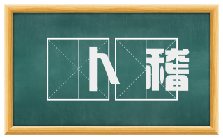 卜稽