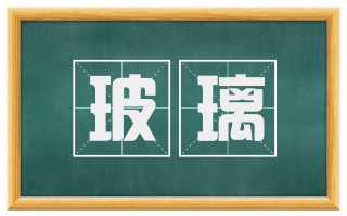 玻璃