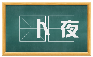 卜夜