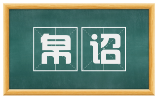帛诏