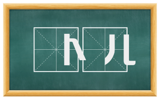 卜儿