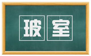 玻室