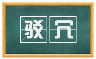 驳冗