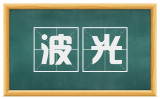 波光
