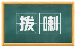 拨喇