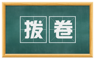 拨卷