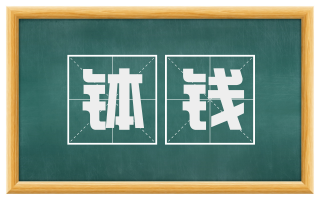 钵钱