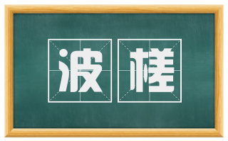 波槎