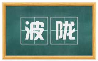 波陇