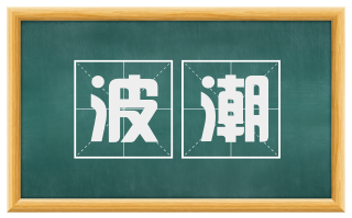 波潮