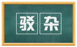 驳杂