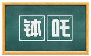 钵吒