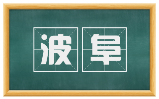 波阜