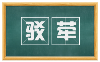 驳荦