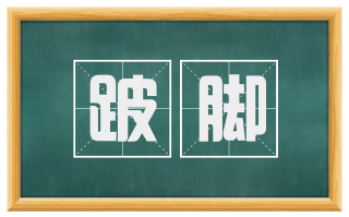 跛脚
