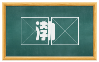 渤澥
