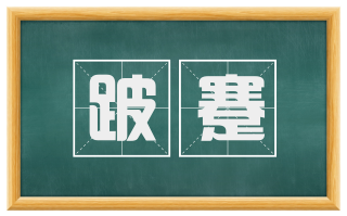 跛蹇
