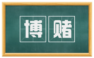 博赌