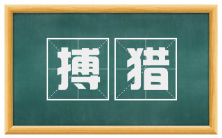 搏猎