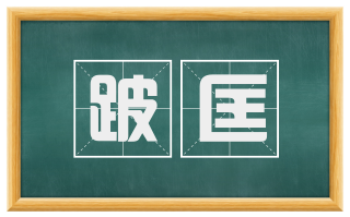 跛匡