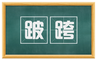 跛跨