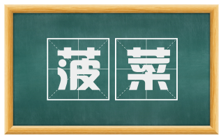 菠菜