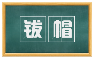 钹帽