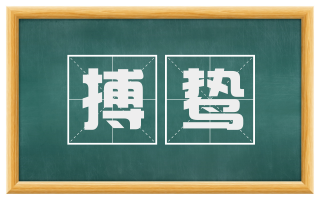 搏鸷