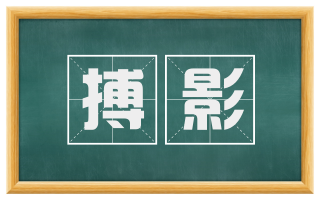 搏影