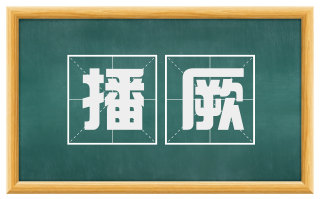 播厥