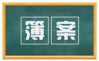 簿案