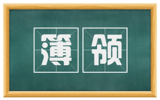 簿领