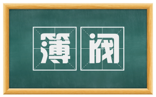 簿阀