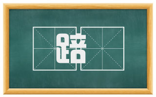 踣傹