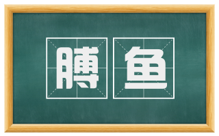 膊鱼