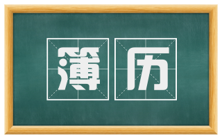 簿历