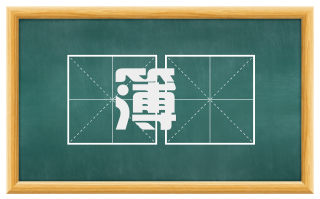 簿録