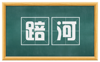 踣河