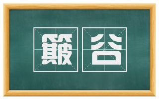 簸谷