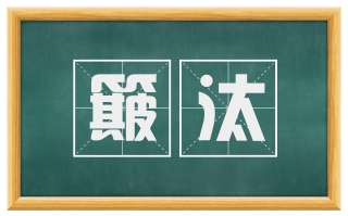 簸汰