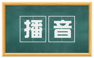 播音