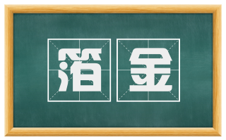 箔金