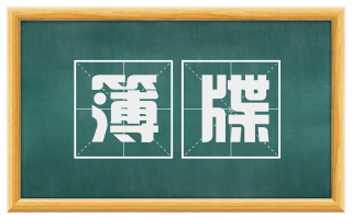 簿牒