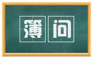 簿问