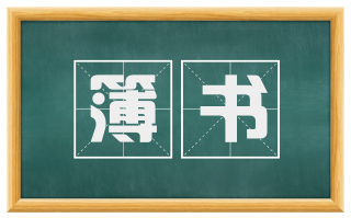 簿书