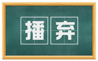 播弃