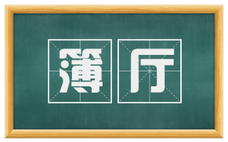 簿厅