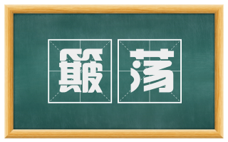 簸荡