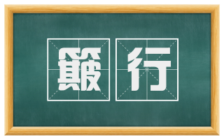 簸行